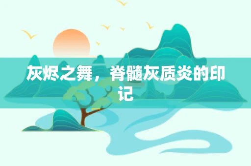 灰烬之舞，脊髓灰质炎的印记