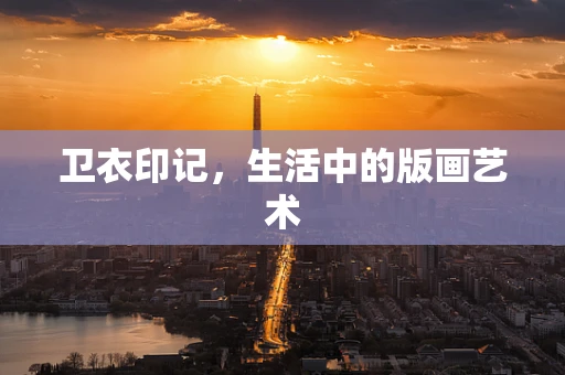 卫衣印记，生活中的版画艺术