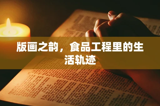 版画之韵，食品工程里的生活轨迹