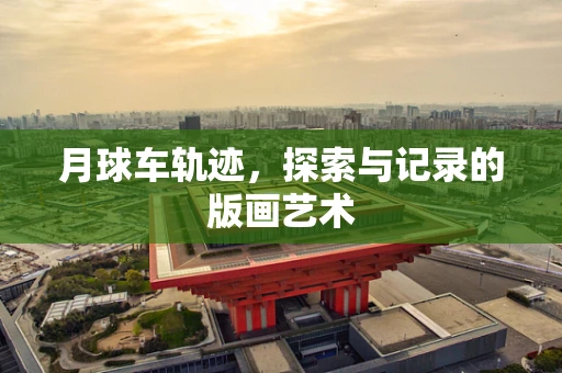 月球车轨迹，探索与记录的版画艺术