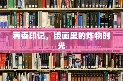 薯香印记，版画里的炸物时光