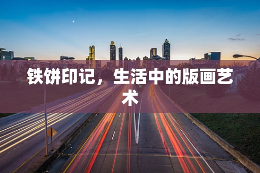 铁饼印记，生活中的版画艺术