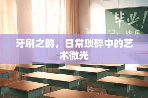 牙刷之韵，日常琐碎中的艺术微光