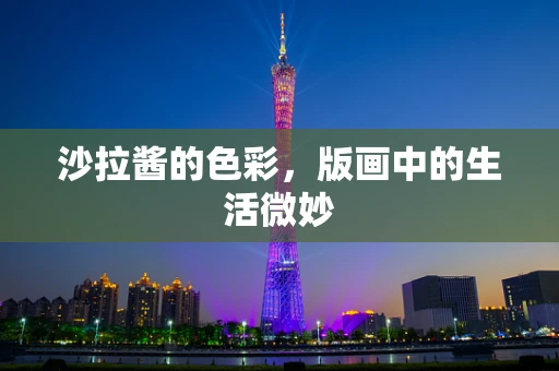 沙拉酱的色彩，版画中的生活微妙