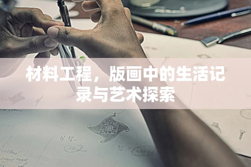 材料工程，版画中的生活记录与艺术探索