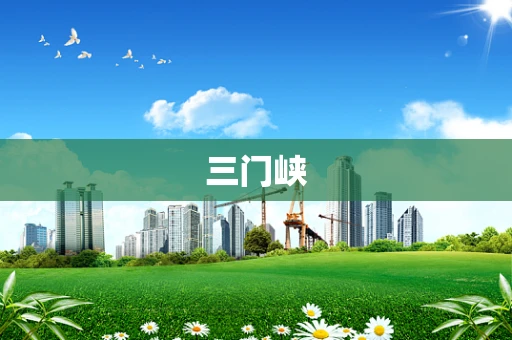 三门峡
