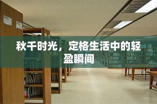 秋千时光，定格生活中的轻盈瞬间