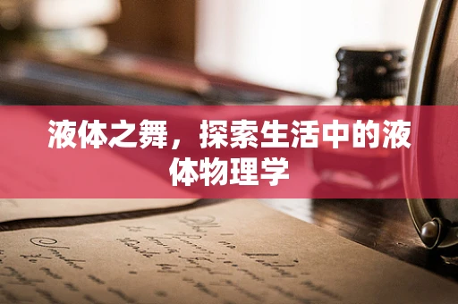 液体之舞，探索生活中的液体物理学
