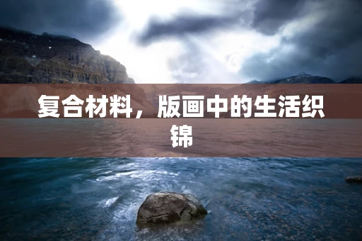 复合材料，版画中的生活织锦