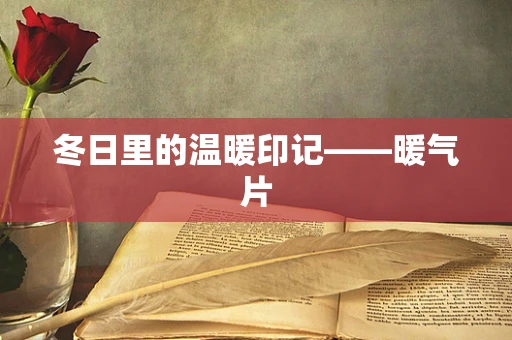 冬日里的温暖印记——暖气片