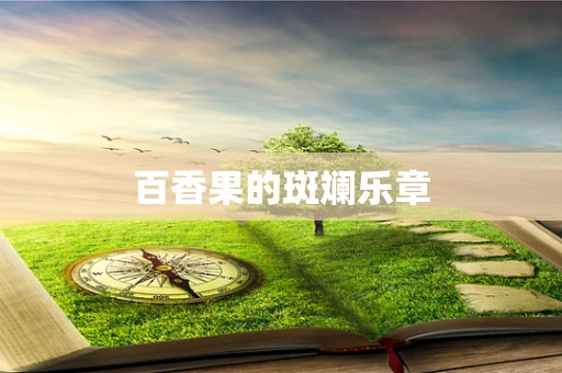 百香果的斑斓乐章