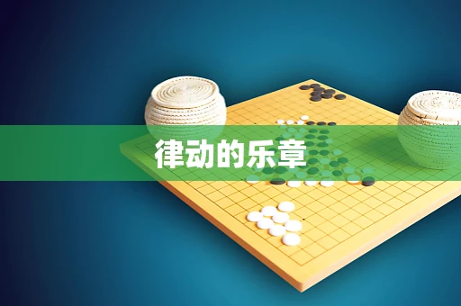律动的乐章