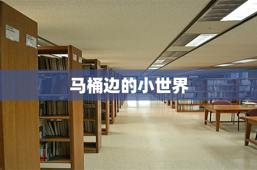 马桶边的小世界