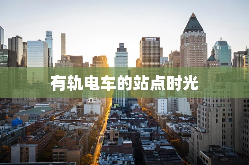 有轨电车的站点时光