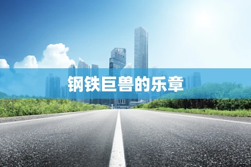 钢铁巨兽的乐章