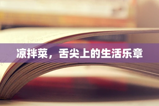 凉拌菜，舌尖上的生活乐章