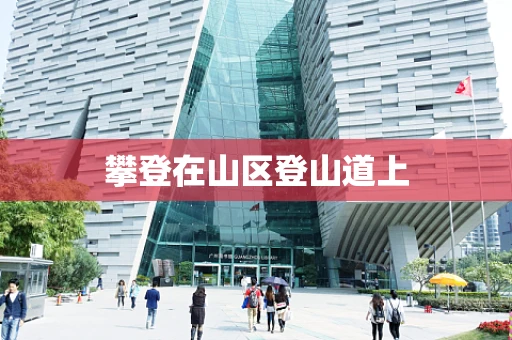 攀登在山区登山道上