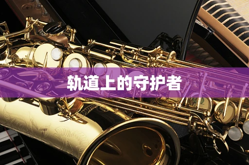 轨道上的守护者