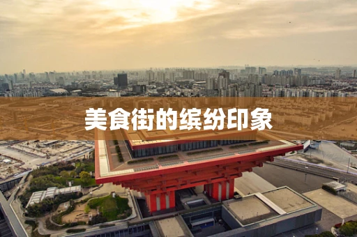 美食街的缤纷印象
