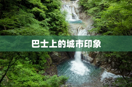 巴士上的城市印象