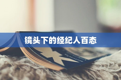 镜头下的经纪人百态