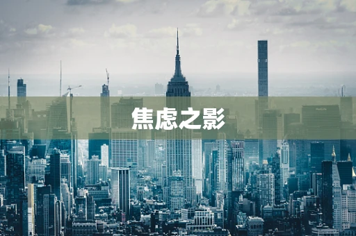 焦虑之影