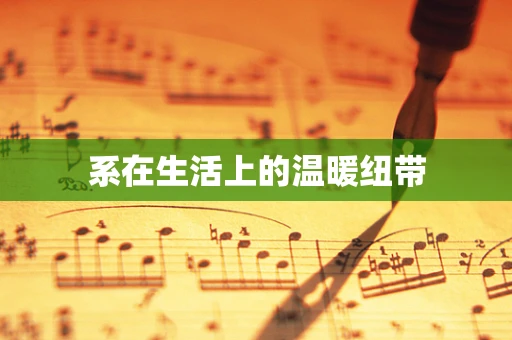 系在生活上的温暖纽带