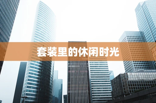 套装里的休闲时光