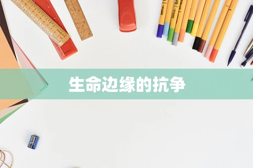 生命边缘的抗争