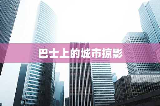 巴士上的城市掠影