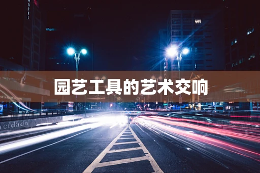 园艺工具的艺术交响