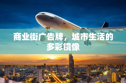 商业街广告牌，城市生活的多彩镜像