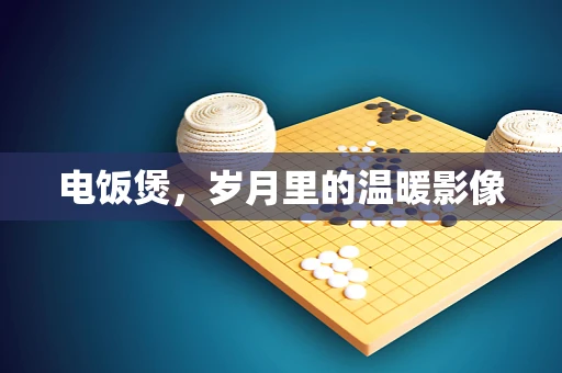 电饭煲，岁月里的温暖影像