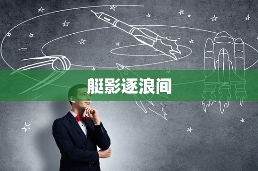 艇影逐浪间