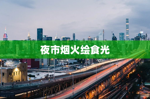 夜市烟火绘食光