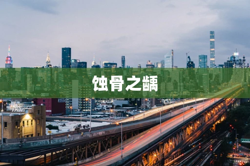 蚀骨之龋