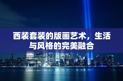 西装套装的版画艺术，生活与风格的完美融合