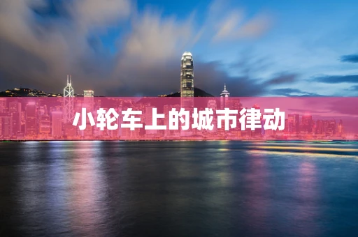 小轮车上的城市律动
