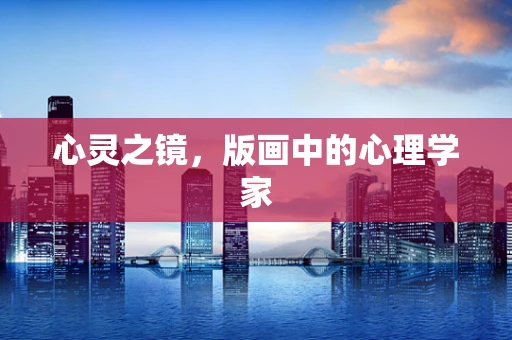 心灵之镜，版画中的心理学家