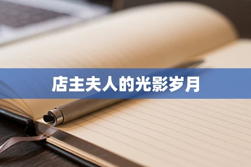 店主夫人的光影岁月