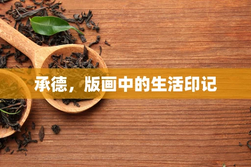 承德，版画中的生活印记