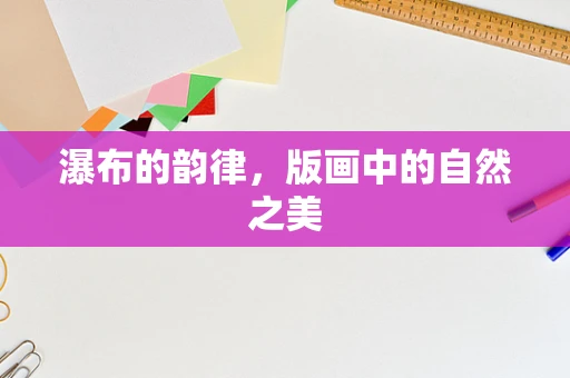 瀑布的韵律，版画中的自然之美