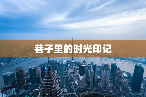 巷子里的时光印记