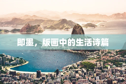 即墨，版画中的生活诗篇
