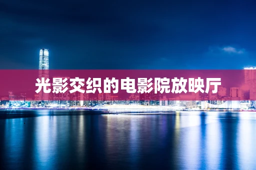 光影交织的电影院放映厅