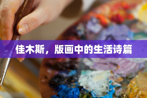 佳木斯，版画中的生活诗篇