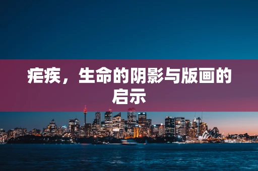 疟疾，生命的阴影与版画的启示