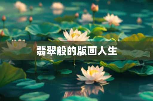 翡翠般的版画人生