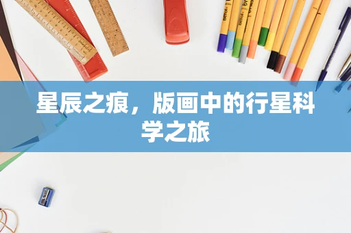 星辰之痕，版画中的行星科学之旅