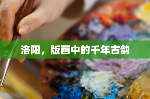洛阳，版画中的千年古韵